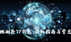 如何安全地删除TP钱包：详
