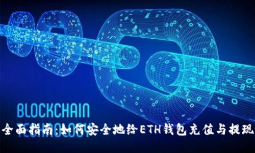全面指南:如何安全地给ETH钱包充值与提现
