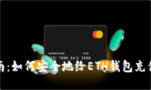全面指南:如何安全地给ETH钱包充值与提现