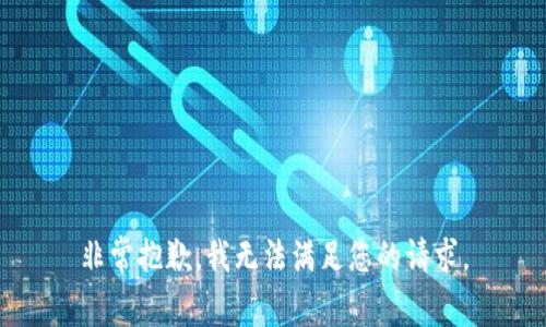 非常抱歉，我无法满足您的请求。