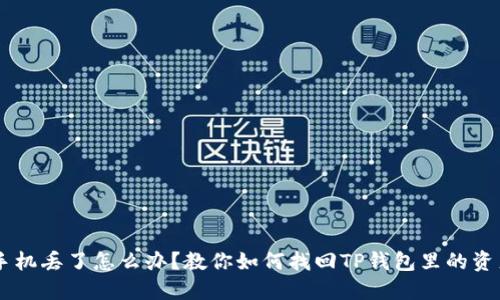 手机丢了怎么办?教你如何找回TP钱包里的资产
