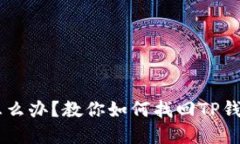 手机丢了怎么办？教你如
