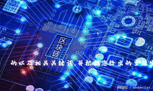 内容和相关关键词生成需要更多的上下文。我能为您提供一个适合搜索和  的以及相关关键词，并根据您给出的主题生成内容。接下来我将提供一个符合要求的结构，包括、关键词、内容和问题。

如何通过TP钱包收款USDT：完整指南