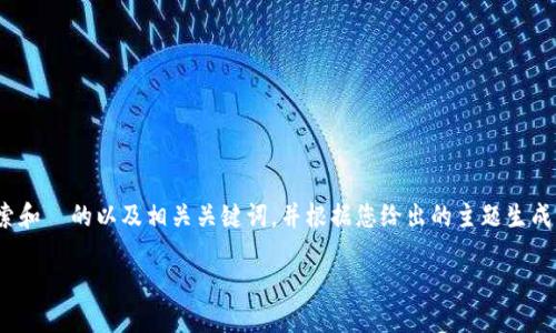 内容和相关关键词生成需要更多的上下文。我能为您提供一个适合搜索和  的以及相关关键词，并根据您给出的主题生成内容。接下来我将提供一个符合要求的结构，包括、关键词、内容和问题。

如何通过TP钱包收款USDT：完整指南