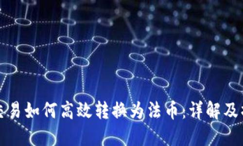 冷钱包交易如何高效转换为法币：详解及操作指南