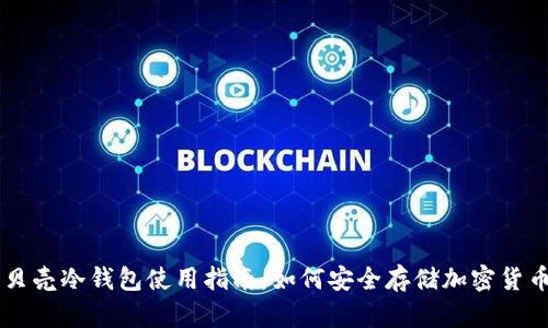 贝壳冷钱包使用指南：如何安全存储加密货币