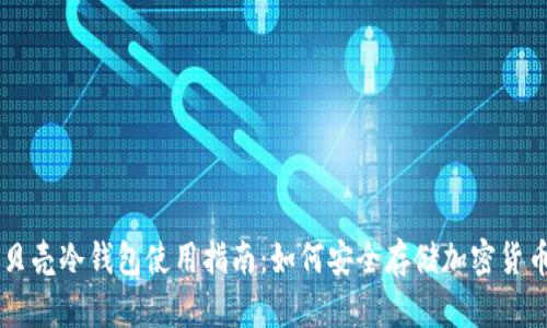 贝壳冷钱包使用指南：如何安全存储加密货币