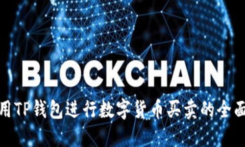 : 使用TP钱包进行数字货币买卖的全面指南