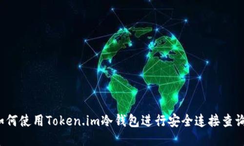 如何使用Token.im冷钱包进行安全连接查询?