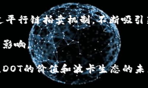   深入探讨虚拟币DOT：波卡生态及其未来潜力 / 
 guanjianci 波卡, DOT, 虚拟币, 加密货币 /guanjianci 

在当今数字经济的浪潮中，虚拟货币已经成为投资者关注的热点，而波卡（Polkadot）作为一种新兴的区块链技术，其原生代币DOT更是吸引了投资者的目光。波卡项目旨在通过多链架构解决区块链间的互操作性问题，从而实现不同链之间的数据和价值的自由流通。本文将深入探讨DOT的背景、技术原理、市场表现及未来潜力，并回答一些可能相关的问题。

1. 波卡（Polkadot）是什么？
波卡是由以太坊创始人之一的Gavin Wood于2016年提出的区块链协议。其核心理念是构建一个多链生态系统，使得不同的区块链能够彼此通信与共享信息。波卡的设计使得它能够支持多条平行链（parachains）同时运行，通过中心链（Relay Chain）进行协作。这种架构不仅提高了网络的可扩展性，还使得交易处理效率大幅提升。

波卡的网络架构分为三部分：Relay Chain、Parachains和Bridge Chains。Relay Chain是波卡的核心安全层，负责整个网络的安全性与共识机制；Parachains是独立的区块链，通过Relay Chain连接，允许开发者根据特定需求进行定制；而Bridge Chains则是波卡与其他区块链（如以太坊、比特币等）之间的连接通道。

2. DOT的作用与功能
DOT是波卡网络的原生代币，它在波卡生态系统中扮演着多重角色。首先，DOT是一种治理代币，持有者可以通过投票决定协议的未来发展方向，包括升级、投票机制的变更以及新功能的引入。其次，DOT还用于网络的安全性。每条平行链在连接到Relay Chain时需要抵押一定数量的DOT，以确保网络的安全性与稳定性。

此外，DOT还可以用于网络的交易费用。在进行区块链交易时，用户需要支付一定数量的DOT作为交易费，这一点与许多其他加密货币类似。通过这些功能，DOT不仅是波卡生态系统的重要组成部分，也是用户参与网络治理的工具。

3. 市场表现与投资潜力
自2019年问世以来，DOT的市场表现引人注目。其价格在2020年经历了一次快速增长，尤其是在DeFi（去中心化金融）及NFT（非同质化代币）等新兴应用的兴起下，DOT受到了广泛的关注。随着波卡不断扩展其生态系统，越来越多的开发者选择在波卡平台上发布应用，这无疑为DOT的价格提升提供了强有力的支持。

2021年，DOT的价格达到了历史新高，尽管在其后经历了一定的回调，但从长远来看，很多分析师仍对DOT表达乐观态度。尤其是在波卡生态系统日益壮大的背景下，DOT的需求预计会持续增长。这使得DOT在未来潜在成为一种具有巨大投资价值的资产。

4. 波卡生态系统的未来发展
波卡项目的成功与否，将取决于其生态系统的发展速度与广度。随着越来越多的平行链的推出，波卡网络的应用场景将不断拓展。从去中心化金融到非同质化代币，从数据共享到供应链管理，波卡的多功能性使其在未来所有区块链应用中的潜力巨大。

此外，波卡项目团队也在不断更新技术，以提高网络的速度与安全性。通过下一步的发展，波卡可能会进一步增强其对其他区块链的兼容性，这将极大提高其在区块链领域的竞争力。

相关问题及详细解析

问题一：波卡和以太坊有什么不同？
随着区块链技术的发展，以太坊和波卡两者在市场上都占据了重要位置，但它们之间存在显著的差异。首先，以太坊是一个单一链的生态系统，而波卡是多链架构，这使得波卡在可扩展性和速度上具有优势。此外，波卡允许开发者根据特定需求定制自己的平行链，而在以太坊上，所有应用都基于同一个链运行，这会造成网络拥堵，影响交易速度和成本。

其次，波卡的治理模式也与以太坊不同。波卡允许DOT持有者参与网络治理，直接影响协议的升级以及生态的发展方向，而以太坊的决策更多依赖于核心开发团队。此外，在安全性方面，波卡的共享安全模型意味着每条平行链都可以利用Relay Chain的安全，而以太坊则存在独立链的安全风险。

问题二：如何购买DOT币？
购买DOT币相对简单。首先，用户需要选择一个支持DOT操作的加密货币交易平台，如币安、Coinbase等。注册并完成KYC（了解客户）认证后，用户可以通过法定货币购买DOT，或通过其他加密货币（如比特币、以太坊）进行交易。购买后，建议将DOT转移到个人的加密货币钱包中，以提高安全性。

在进行投资时，用户应该注意市场的波动性，并制定合理的投资策略。建议用户在购买之前进行研究，了解DOT和波卡的基本面，根据个人的风险偏好进行投资。

问题三：波卡的安全性如何？
波卡的安全性是其设计的核心要素之一。通过共享安全机制，所有平行链都可以受益于Relay Chain的安全性，意味着即使某条平行链的安全性不足，也不会影响整个网络的安全。此外，波卡采用了Nominated Proof of Stake（NPoS）共识机制，允许用户通过抵押DOT来参与网络安全的验证，提高了攻击者进行51%攻击的难度。

另外，波卡还定期进行安全审核和更新，以确保其协议的安全性与稳定性。团队的专业性和积极性为波卡的网络安全提供了有效保障。

问题四：波卡的生态发展状况如何？
波卡生态正在快速发展，越来越多的项目选择在波卡平台上进行开发。包括DeFi、NFT、游戏等多个领域，都在探索波卡的多链架构所带来的新机遇。同时，波卡也通过平行链拍卖机制，不断吸引新的项目进入生态系统，增强了生态的多样性及竞争力。

随着越来越多的开发者和用户进入波卡生态，波卡的实际使用案例和应用场景也在不断增多。基于波卡的人际协作、信息共享等功能将在未来的市场中产生深远的影响。

总的来说，波卡（Polkadot）及其虚拟币DOT凭借其独特的技术优势和广泛的应用前景，有潜力在未来数字经济中扮演关键角色。随着市场的发展与技术的不断创新，DOT的价值和波卡生态的未来，都值得投资者和用户持续关注。
