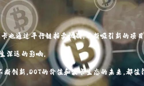   深入探讨虚拟币DOT：波卡生态及其未来潜力 / 
 guanjianci 波卡, DOT, 虚拟币, 加密货币 /guanjianci 

在当今数字经济的浪潮中，虚拟货币已经成为投资者关注的热点，而波卡（Polkadot）作为一种新兴的区块链技术，其原生代币DOT更是吸引了投资者的目光。波卡项目旨在通过多链架构解决区块链间的互操作性问题，从而实现不同链之间的数据和价值的自由流通。本文将深入探讨DOT的背景、技术原理、市场表现及未来潜力，并回答一些可能相关的问题。

1. 波卡（Polkadot）是什么？
波卡是由以太坊创始人之一的Gavin Wood于2016年提出的区块链协议。其核心理念是构建一个多链生态系统，使得不同的区块链能够彼此通信与共享信息。波卡的设计使得它能够支持多条平行链（parachains）同时运行，通过中心链（Relay Chain）进行协作。这种架构不仅提高了网络的可扩展性，还使得交易处理效率大幅提升。

波卡的网络架构分为三部分：Relay Chain、Parachains和Bridge Chains。Relay Chain是波卡的核心安全层，负责整个网络的安全性与共识机制；Parachains是独立的区块链，通过Relay Chain连接，允许开发者根据特定需求进行定制；而Bridge Chains则是波卡与其他区块链（如以太坊、比特币等）之间的连接通道。

2. DOT的作用与功能
DOT是波卡网络的原生代币，它在波卡生态系统中扮演着多重角色。首先，DOT是一种治理代币，持有者可以通过投票决定协议的未来发展方向，包括升级、投票机制的变更以及新功能的引入。其次，DOT还用于网络的安全性。每条平行链在连接到Relay Chain时需要抵押一定数量的DOT，以确保网络的安全性与稳定性。

此外，DOT还可以用于网络的交易费用。在进行区块链交易时，用户需要支付一定数量的DOT作为交易费，这一点与许多其他加密货币类似。通过这些功能，DOT不仅是波卡生态系统的重要组成部分，也是用户参与网络治理的工具。

3. 市场表现与投资潜力
自2019年问世以来，DOT的市场表现引人注目。其价格在2020年经历了一次快速增长，尤其是在DeFi（去中心化金融）及NFT（非同质化代币）等新兴应用的兴起下，DOT受到了广泛的关注。随着波卡不断扩展其生态系统，越来越多的开发者选择在波卡平台上发布应用，这无疑为DOT的价格提升提供了强有力的支持。

2021年，DOT的价格达到了历史新高，尽管在其后经历了一定的回调，但从长远来看，很多分析师仍对DOT表达乐观态度。尤其是在波卡生态系统日益壮大的背景下，DOT的需求预计会持续增长。这使得DOT在未来潜在成为一种具有巨大投资价值的资产。

4. 波卡生态系统的未来发展
波卡项目的成功与否，将取决于其生态系统的发展速度与广度。随着越来越多的平行链的推出，波卡网络的应用场景将不断拓展。从去中心化金融到非同质化代币，从数据共享到供应链管理，波卡的多功能性使其在未来所有区块链应用中的潜力巨大。

此外，波卡项目团队也在不断更新技术，以提高网络的速度与安全性。通过下一步的发展，波卡可能会进一步增强其对其他区块链的兼容性，这将极大提高其在区块链领域的竞争力。

相关问题及详细解析

问题一：波卡和以太坊有什么不同？
随着区块链技术的发展，以太坊和波卡两者在市场上都占据了重要位置，但它们之间存在显著的差异。首先，以太坊是一个单一链的生态系统，而波卡是多链架构，这使得波卡在可扩展性和速度上具有优势。此外，波卡允许开发者根据特定需求定制自己的平行链，而在以太坊上，所有应用都基于同一个链运行，这会造成网络拥堵，影响交易速度和成本。

其次，波卡的治理模式也与以太坊不同。波卡允许DOT持有者参与网络治理，直接影响协议的升级以及生态的发展方向，而以太坊的决策更多依赖于核心开发团队。此外，在安全性方面，波卡的共享安全模型意味着每条平行链都可以利用Relay Chain的安全，而以太坊则存在独立链的安全风险。

问题二：如何购买DOT币？
购买DOT币相对简单。首先，用户需要选择一个支持DOT操作的加密货币交易平台，如币安、Coinbase等。注册并完成KYC（了解客户）认证后，用户可以通过法定货币购买DOT，或通过其他加密货币（如比特币、以太坊）进行交易。购买后，建议将DOT转移到个人的加密货币钱包中，以提高安全性。

在进行投资时，用户应该注意市场的波动性，并制定合理的投资策略。建议用户在购买之前进行研究，了解DOT和波卡的基本面，根据个人的风险偏好进行投资。

问题三：波卡的安全性如何？
波卡的安全性是其设计的核心要素之一。通过共享安全机制，所有平行链都可以受益于Relay Chain的安全性，意味着即使某条平行链的安全性不足，也不会影响整个网络的安全。此外，波卡采用了Nominated Proof of Stake（NPoS）共识机制，允许用户通过抵押DOT来参与网络安全的验证，提高了攻击者进行51%攻击的难度。

另外，波卡还定期进行安全审核和更新，以确保其协议的安全性与稳定性。团队的专业性和积极性为波卡的网络安全提供了有效保障。

问题四：波卡的生态发展状况如何？
波卡生态正在快速发展，越来越多的项目选择在波卡平台上进行开发。包括DeFi、NFT、游戏等多个领域，都在探索波卡的多链架构所带来的新机遇。同时，波卡也通过平行链拍卖机制，不断吸引新的项目进入生态系统，增强了生态的多样性及竞争力。

随着越来越多的开发者和用户进入波卡生态，波卡的实际使用案例和应用场景也在不断增多。基于波卡的人际协作、信息共享等功能将在未来的市场中产生深远的影响。

总的来说，波卡（Polkadot）及其虚拟币DOT凭借其独特的技术优势和广泛的应用前景，有潜力在未来数字经济中扮演关键角色。随着市场的发展与技术的不断创新，DOT的价值和波卡生态的未来，都值得投资者和用户持续关注。