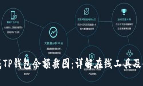 如何生成TP钱包余额截图：详解在线工具及使用方法