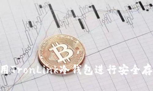 详细指南:如何使用TronLink冷钱包进行安全存储和管理TRX资产