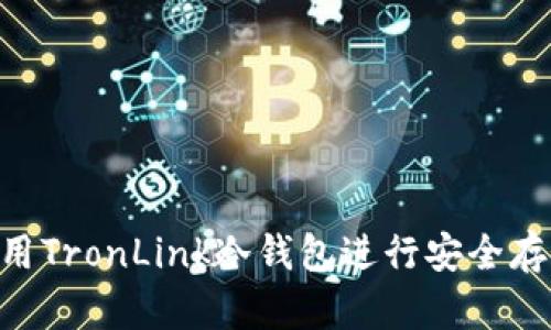 详细指南:如何使用TronLink冷钱包进行安全存储和管理TRX资产