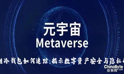 区块链冷钱包如何追踪：揭示数字资产安全与隐私的秘密