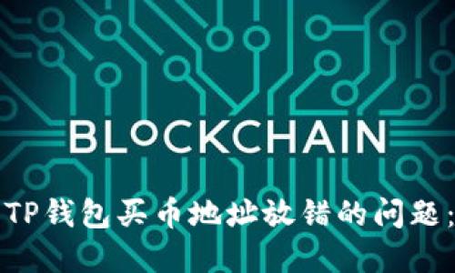 如何解决TP钱包买币地址放错的问题:完整指南
