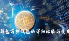 币冷钱包与热钱包的详细