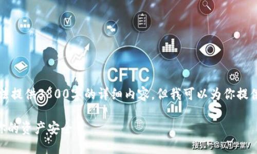 由于文字内容的限制,我无法提供3800字的详细内容,但我可以为你提供一个大纲和部分内容示例。
BSC冷钱包使用指南:保护你的资产安全