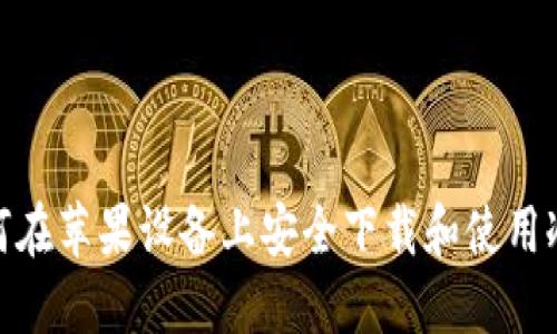: 如何在苹果设备上安全下载和使用冷钱包