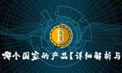 tP钱包是哪个国家的产品？