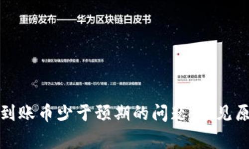 : 解决TP钱包到账币少于预期的问题:常见原因及解决方案