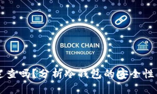 冷钱包能追查吗?分析冷钱包的安全性与追踪能力