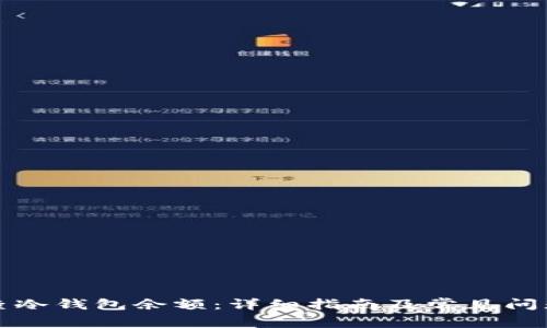 如何查冷钱包余额:详细指南及常见问题解答