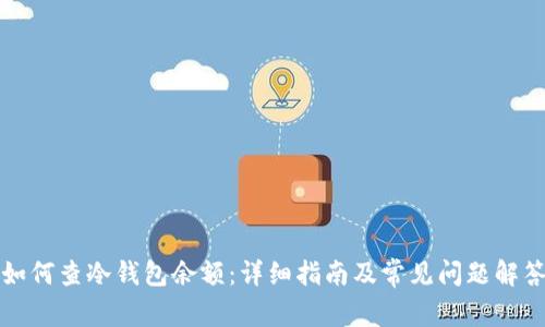 如何查冷钱包余额:详细指南及常见问题解答