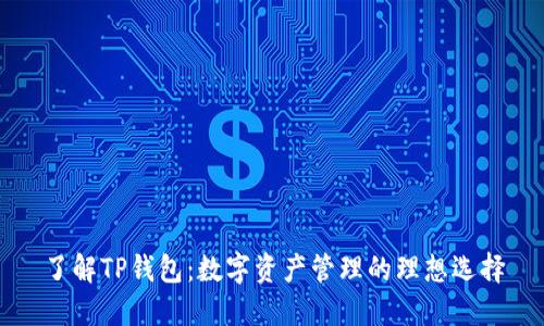 了解TP钱包:数字资产管理的理想选择