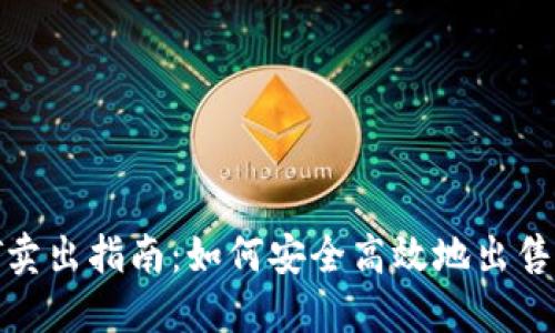 USDT卖出指南:如何安全高效地出售USDT