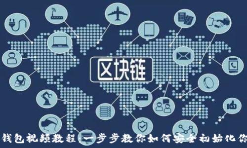   
TP钱包创建钱包视频教程：一步步教你如何安全初始化你的数字资产
