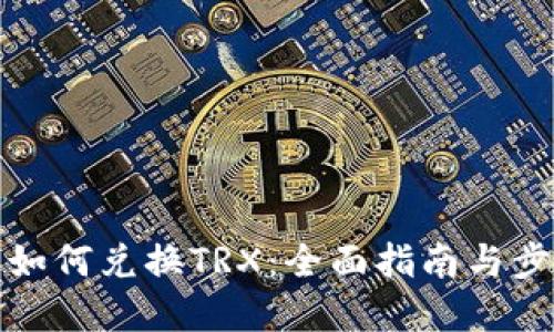 冷钱包如何兑换TRX:全面指南与步骤详解