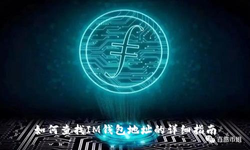 如何查找IM钱包地址的详细指南
