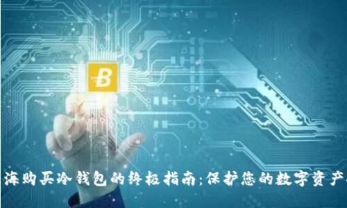 在上海购买冷钱包的终极指南:保护您的数字资产安全