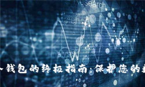 在上海购买冷钱包的终极指南:保护您的数字资产安全
