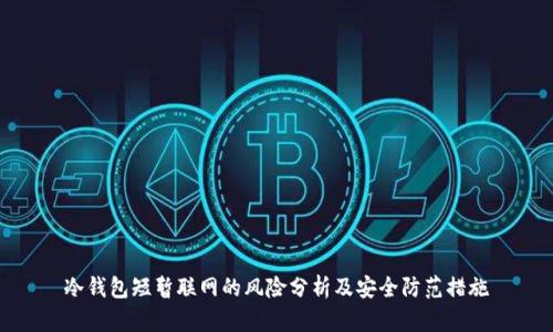 冷钱包短暂联网的风险分析及安全防范措施