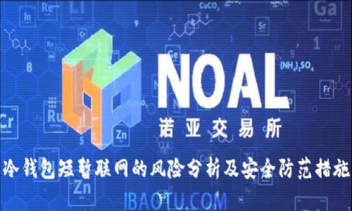 冷钱包短暂联网的风险分析及安全防范措施