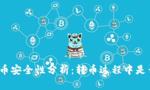 : TP钱包转币安全性分析：转币过程中是否会被跟踪？