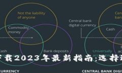 币币交易所app下载2023年最