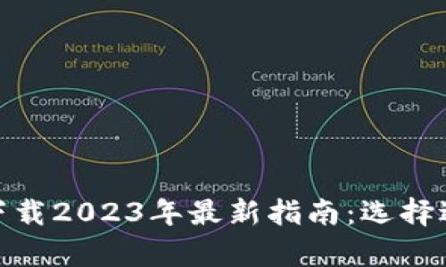 币币交易所app下载2023年最新指南：选择适合你的交易平台