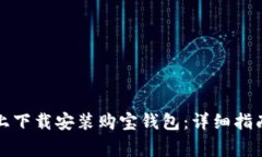 如何在苹果设备上下载安