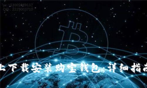如何在苹果设备上下载安装购宝钱包:详细指南与常见问题解答