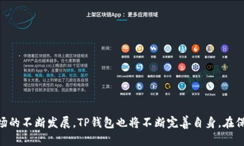   TP钱包：数字货币之旅的可靠伴侣 / 
 guanjianci TP钱包, 数字货币, 区块链, 钱包安全 /guanjianci 

一、引言：TP钱包的崛起
在数字货币日益普及的今天，越来越多的人开始关注和使用加密货币。这使得钱包的需求不断增长，其中TP钱包作为一家新兴的数字货币钱包品牌，受到广泛关注。TP钱包不仅提供了安全、便捷的服务，还致力于用户体验的。今天，我们将深度探讨TP钱包是什么品牌，详细介绍它的背景、特点、功能以及如何使用它来管理你的数字资产。

二、TP钱包品牌背景
TP钱包的成立背景与数字货币的发展密切相关。早在比特币和以太坊横空出世之际，数字货币的概念便逐渐进入公众视野。随着加密货币市场的日益壮大，更加安全、便捷、功能丰富的数字钱包也应运而生。
TP钱包成立于2020年，目标是为用户提供一个安全、可靠、易用的加密货币管理工具。其团队由区块链技术专家和金融行业的专业人士组成，旨在将技术与用户体验相结合，满足不同用户的需求。

三、TP钱包的核心功能
TP钱包提供了众多功能，使用户能够轻松管理他们的数字资产。以下是TP钱包的一些核心功能：
ul
    listrong多币种支持：/strongTP钱包支持多种主流数字货币，包括比特币、以太坊、Ripple等，用户可以在一个钱包中管理多种资产，方便快捷。/li
    listrong安全性：/strongTP钱包采用了多重加密技术，保护用户的私钥和交易信息，确保用户的资产安全。此外，TP钱包还设有二次验证机制，进一步加强安全性。/li
    listrong用户体验：/strongTP钱包注重用户体验，其界面设计，用户可以在几分钟内完成注册和资产管理。新手用户也能很快上手。/li
    listrong交易便捷：/strong用户可以通过TP钱包快速发送和接收数字货币，支持QR码扫描和地址复制，交易流程简化，提高了交易效率。/li
    listrong集成DeFi服务：/strongTP钱包允许用户直接访问各类DeFi服务，包括借贷、挖矿等，用户可以在钱包中实现数字资产的增值。/li
/ul

四、如何使用TP钱包进行数字货币管理
使用TP钱包管理数字货币非常简单。首先，用户需要下载并安装TP钱包的应用程序。可以在安卓或iOS平台的应用商店中找到，安装后进行注册。
ol
    listrong注册账户：/strong用户需要输入基本信息，设置登录密码，并生成助记词。助记词是恢复账户的关键，用户需妥善保存。/li
    listrong充值资产：/strong完成注册后，用户可以在钱包中选择想要充值的货币，生成对应的充值地址，将资产转入该地址，完成充值。/li
    listrong资产管理：/strong用户可以在钱包中查看自己持有的各种数字资产，随时可以进行查询、转账等操作。TP钱包提供实时的市场行情，让用户随时掌握投资动态。/li
    listrong参与DeFi：/strongTP钱包集成了多个DeFi项目，用户可以直接在钱包内参与流动性挖矿、借贷等活动，充分利用自己的资产。/li
/ol

五、TP钱包的安全性分析
安全性是数字货币钱包最重要的考量因素之一，TP钱包在这方面做了多重保障。
首先，TP钱包使用了最新的加密技术，确保用户资金和信息的安全。所有私钥和密码都存储在用户本地设备中，不会上传到云端，从而避免外部攻击。
其次，TP钱包支持多重身份验证，用户在进行大额交易时需要多一步的确认，进一步保护账户安全。
此外，TP钱包还定期进行安全审计，监测潜在的安全漏洞并及时修复。这些措施使得TP钱包在安全性方面具有很高的保障。

六、可能相关的问题
h41. TP钱包是否安全？/h4
如前所述，TP钱包采用了多重加密技术和安全措施，使得钱包的安全性相对较高。然而，没有任何一种钱包是绝对安全的，用户在使用时仍需保持警惕，如定期更新软件、设置强密码等。

h42. TP钱包支持哪些数字货币？/h4
TP钱包支持多种主流数字货币，如比特币、以太坊、Ripple等。而且，TP钱包还在不断更新其货币支持列表，以跟上加密市场的动态。

h43. TP钱包如何进行交易？/h4
用户可以在TP钱包中选择要交易的货币，输入接收地址，以及交易金额，确认交易。在整个过程中，TP钱包提供简便的操作流程，增强用户体验。

h44. TP钱包的费用如何？/h4
TP钱包在进行交易时会收取一定的网络费用，该费用根据交易的拥堵程度而异。用户在进行交易时，需注意查看相关费用信息。

七、总结
总之，TP钱包作为一个新兴的数字货币钱包品牌，以其卓越的安全性、丰富的功能以及良好的用户体验赢得了众多用户的青睐。随着数字货币市场的不断发展，TP钱包也将不断完善自身，在保障用户资产安全的基础上，为用户提供更加多样化、便捷的服务。