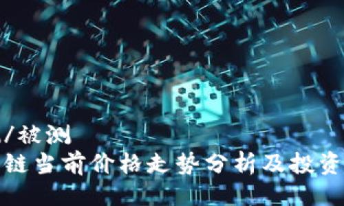 被测/被测
盛源链当前价格走势分析及投资策略