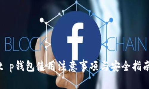 t p钱包使用注意事项与安全指南