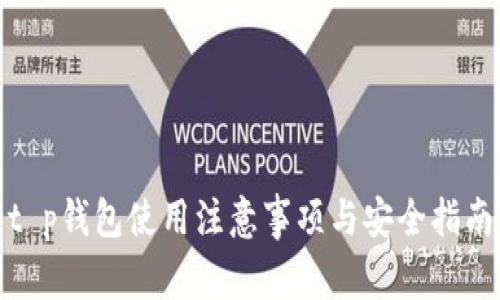 t p钱包使用注意事项与安全指南