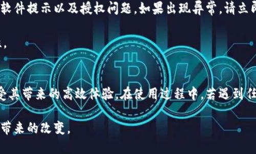 jiaotiBitDock栏中文版下载 - 你的精确桌面工具/jiaoti
BitDock,桌面工具,中文版下载,软件管理/guanjianci

引言
在现代电脑使用中，我们常常需要一些有效的方法来管理自己的桌面，以便提高工作效率和系统的整洁度。BitDock栏作为一款功能强大的桌面工具，深受用户喜爱。本文将详细介绍BitDock栏的功能，以及如何下载中文版，帮助用户更好地利用这一工具。同时，我们还将解答几个常见问题，让用户更加全面地了解这款软件。

BitDock栏的基本介绍
BitDock栏是一款用于改善桌面管理的工具，它可以将常用的应用程序、文件以及系统功能快捷方式组织在一个整洁的工具栏上，从而帮助用户快速访问。与传统的任务栏相比，BitDock栏提供了更高的自定义能力和使用便捷性。

这款软件结合了简洁的界面和强大的功能，用户不仅可以将常用程序固定在Dock上，还可以按照自己的喜好对图标进行排序和分组。此外，BitDock的独特之处在于它的动态效果和美观的视觉设计，能够给用户带来愉悦的使用体验。

BitDock栏的主要功能
BitDock栏的功能齐全，以下是几个主要的功能介绍：
ul
    listrong自定义快捷方式/strong：用户可以根据自己的需求，将常用的应用程序或文件拖拽到Dock上，快速访问。/li
    listrong动态效果/strong：BitDock栏具有多种动态效果，使得在打开和关闭应用程序时更加流畅，提升了用户体验。/li
    listrong文件管理/strong：除了程序快捷方式，用户也可以将文件夹添加到Dock中，以便于快速访问常用的文件或文件夹。/li
    listrong多显示器支持/strong：对于使用多显示器的用户，BitDock也提供了良好的支持，可以在不同的显示器之间自由移动。/li
/ul

如何下载BitDock栏中文版
下载BitDock栏中文版的过程相对简单，以下是详细的步骤：
ol
    listrong访问官方网站/strong：首先，请访问BitDock的官方网站，确保下载的版本安全可靠。/li
    listrong选择中文版/strong：在下载页面，查找中文版的下载链接，通常会有语言选择的选项供用户选择。/li
    listrong下载安装包/strong：点击下载链接，软件下载将自动开始，下载完成后找到安装包。/li
    listrong安装软件/strong：双击安装包，按照提示进行软件的安装，选择安装路径、创建快捷方式等设置。/li
    listrong启动应用/strong：安装完成后，启动BitDock栏，根据个人需求进行相关设置即可。/li
/ol

常见问题解答

1. BitDock栏是否支持不同平台？
BitDock栏是一款主要针对Windows操作系统开发的桌面工具，因此它的最佳体验是在Windows环境下进行。尽管有些用户通过模拟器或虚拟机在macOS或Linux上尝试运行BitDock，但官方并不支持这些系统，因此在这些平台上可能会遇到兼容性问题。

为了确保能够充分使用功能，推荐用户在Windows PC上进行下载和安装。如果你是macOS或Linux的用户，寻找类似功能的替代产品可能是更好的选择，市面上有许多其他的桌面管理工具可供选择，它们可以在不同平台之间达到类似的效果。

2. 如何解决BitDock栏的性能问题？
对于一些用户来说，在使用BitDock栏时可能会遇到性能下降的问题，尤其是在添加了大量图标和程序时。以下是一些可能的解决办法：
ul
    listrong限制图标数量/strong：尽量保持Dock栏的整洁，不要一次性添加过多的图标。可以根据使用频率进行分类，删除不常用的快捷方式。/li
    listrong系统性能/strong：定期清理系统缓存，关闭不必要的后台程序，保持系统的最佳运行状态。/li
    listrong更新软件/strong：确保使用BitDock栏的最新版本，更新可能包含性能修复和新功能。定期查看官方网站，获取最新的更新信息。/li
/ul

3. BitDock栏可以自定义吗？
是的，BitDock栏允许用户高度自定义。用户可以选择不同的图标、颜色和排列方式，以满足个人审美与使用习惯。

如果你希望全面自定义界面，可以通过以下几种方式来实现：
ul
    listrong更换图标/strong：用户可以将默认图标替换为其他喜爱的图标，只需用鼠标右键点击需要更换的图标，然后选择相应的更换选项。/li
    listrong调整Dock位置/strong：BitDock栏允许用户选择停靠在屏幕的任意边缘，不论顶部、底部、左侧还是右侧，给用户更多选择空间。/li
    listrong主题设置/strong：除了基础的图标和位置设置，部分版本还支持不同的主题，通过不同的色彩方案让Dock栏更具个性。/li
/ul

4. BitDock栏的安全性如何？
BitDock栏的安全性是用户下载和安装软件时最关心的问题之一。以下是一些确保安全性的方法：

首先，用户应确保从官方网站或认可的软件下载平台下载BitDock栏，以避免触发恶意软件或病毒。其次，在安装过程中，请注意任何不明的软件提示以及授权问题，如果出现异常，请立即中止安装。

此外，用户还可以定期使用防病毒软件扫描系统，尽量避免在使用BitDock栏时访问可疑网站或下载不明文件，从而提高整体系统的安全性。

总结
BitDock栏作为一款功能强大的桌面管理工具，为用户提供了极大的便利和可定制性。通过简单的下载方式，用户可以快速安装中文版，享受其带来的高效体验。在使用过程中，若遇到任何问题，用户只需遵循耐心的解决方案，即可轻松解决。

总之，BitDock栏不仅能提升工作效率，还能使你的桌面更加个性化。如果你还没有尝试过，不妨下载并试用。相信你一定会爱上这个小工具带来的改变。