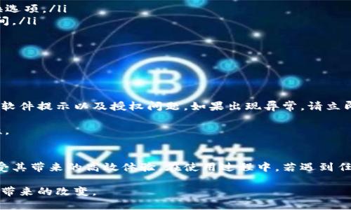 jiaotiBitDock栏中文版下载 - 你的精确桌面工具/jiaoti
BitDock,桌面工具,中文版下载,软件管理/guanjianci

引言
在现代电脑使用中，我们常常需要一些有效的方法来管理自己的桌面，以便提高工作效率和系统的整洁度。BitDock栏作为一款功能强大的桌面工具，深受用户喜爱。本文将详细介绍BitDock栏的功能，以及如何下载中文版，帮助用户更好地利用这一工具。同时，我们还将解答几个常见问题，让用户更加全面地了解这款软件。

BitDock栏的基本介绍
BitDock栏是一款用于改善桌面管理的工具，它可以将常用的应用程序、文件以及系统功能快捷方式组织在一个整洁的工具栏上，从而帮助用户快速访问。与传统的任务栏相比，BitDock栏提供了更高的自定义能力和使用便捷性。

这款软件结合了简洁的界面和强大的功能，用户不仅可以将常用程序固定在Dock上，还可以按照自己的喜好对图标进行排序和分组。此外，BitDock的独特之处在于它的动态效果和美观的视觉设计，能够给用户带来愉悦的使用体验。

BitDock栏的主要功能
BitDock栏的功能齐全，以下是几个主要的功能介绍：
ul
    listrong自定义快捷方式/strong：用户可以根据自己的需求，将常用的应用程序或文件拖拽到Dock上，快速访问。/li
    listrong动态效果/strong：BitDock栏具有多种动态效果，使得在打开和关闭应用程序时更加流畅，提升了用户体验。/li
    listrong文件管理/strong：除了程序快捷方式，用户也可以将文件夹添加到Dock中，以便于快速访问常用的文件或文件夹。/li
    listrong多显示器支持/strong：对于使用多显示器的用户，BitDock也提供了良好的支持，可以在不同的显示器之间自由移动。/li
/ul

如何下载BitDock栏中文版
下载BitDock栏中文版的过程相对简单，以下是详细的步骤：
ol
    listrong访问官方网站/strong：首先，请访问BitDock的官方网站，确保下载的版本安全可靠。/li
    listrong选择中文版/strong：在下载页面，查找中文版的下载链接，通常会有语言选择的选项供用户选择。/li
    listrong下载安装包/strong：点击下载链接，软件下载将自动开始，下载完成后找到安装包。/li
    listrong安装软件/strong：双击安装包，按照提示进行软件的安装，选择安装路径、创建快捷方式等设置。/li
    listrong启动应用/strong：安装完成后，启动BitDock栏，根据个人需求进行相关设置即可。/li
/ol

常见问题解答

1. BitDock栏是否支持不同平台？
BitDock栏是一款主要针对Windows操作系统开发的桌面工具，因此它的最佳体验是在Windows环境下进行。尽管有些用户通过模拟器或虚拟机在macOS或Linux上尝试运行BitDock，但官方并不支持这些系统，因此在这些平台上可能会遇到兼容性问题。

为了确保能够充分使用功能，推荐用户在Windows PC上进行下载和安装。如果你是macOS或Linux的用户，寻找类似功能的替代产品可能是更好的选择，市面上有许多其他的桌面管理工具可供选择，它们可以在不同平台之间达到类似的效果。

2. 如何解决BitDock栏的性能问题？
对于一些用户来说，在使用BitDock栏时可能会遇到性能下降的问题，尤其是在添加了大量图标和程序时。以下是一些可能的解决办法：
ul
    listrong限制图标数量/strong：尽量保持Dock栏的整洁，不要一次性添加过多的图标。可以根据使用频率进行分类，删除不常用的快捷方式。/li
    listrong系统性能/strong：定期清理系统缓存，关闭不必要的后台程序，保持系统的最佳运行状态。/li
    listrong更新软件/strong：确保使用BitDock栏的最新版本，更新可能包含性能修复和新功能。定期查看官方网站，获取最新的更新信息。/li
/ul

3. BitDock栏可以自定义吗？
是的，BitDock栏允许用户高度自定义。用户可以选择不同的图标、颜色和排列方式，以满足个人审美与使用习惯。

如果你希望全面自定义界面，可以通过以下几种方式来实现：
ul
    listrong更换图标/strong：用户可以将默认图标替换为其他喜爱的图标，只需用鼠标右键点击需要更换的图标，然后选择相应的更换选项。/li
    listrong调整Dock位置/strong：BitDock栏允许用户选择停靠在屏幕的任意边缘，不论顶部、底部、左侧还是右侧，给用户更多选择空间。/li
    listrong主题设置/strong：除了基础的图标和位置设置，部分版本还支持不同的主题，通过不同的色彩方案让Dock栏更具个性。/li
/ul

4. BitDock栏的安全性如何？
BitDock栏的安全性是用户下载和安装软件时最关心的问题之一。以下是一些确保安全性的方法：

首先，用户应确保从官方网站或认可的软件下载平台下载BitDock栏，以避免触发恶意软件或病毒。其次，在安装过程中，请注意任何不明的软件提示以及授权问题，如果出现异常，请立即中止安装。

此外，用户还可以定期使用防病毒软件扫描系统，尽量避免在使用BitDock栏时访问可疑网站或下载不明文件，从而提高整体系统的安全性。

总结
BitDock栏作为一款功能强大的桌面管理工具，为用户提供了极大的便利和可定制性。通过简单的下载方式，用户可以快速安装中文版，享受其带来的高效体验。在使用过程中，若遇到任何问题，用户只需遵循耐心的解决方案，即可轻松解决。

总之，BitDock栏不仅能提升工作效率，还能使你的桌面更加个性化。如果你还没有尝试过，不妨下载并试用。相信你一定会爱上这个小工具带来的改变。