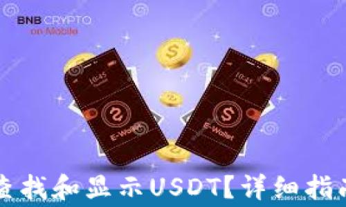 如何在TP钱包中查找和显示USDT?详细指南与常见问题解答