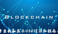 如何在TP钱包中查找和显示